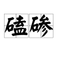 磕磣(碦磣) 磕磣(碦磣)