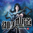 御天仙道 御天仙道