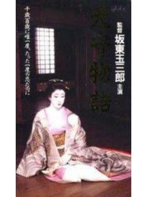 天守物語(日本1995年坂東玉三郎執導的劇情電影) 天守物語(日本1995年坂東玉三郎執導的劇情電影)
