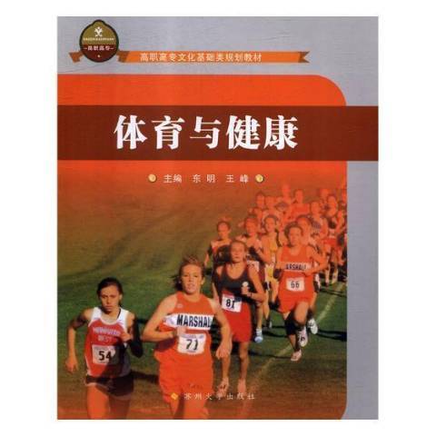 體育與健康(2018年蘇州大學出版社出版的圖書) 體育與健康(2018年蘇州大學出版社出版的圖書)