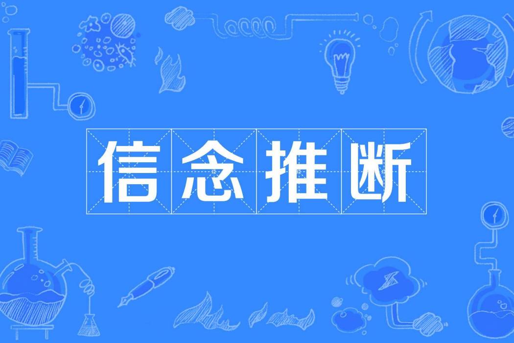 信念推斷 信念推斷