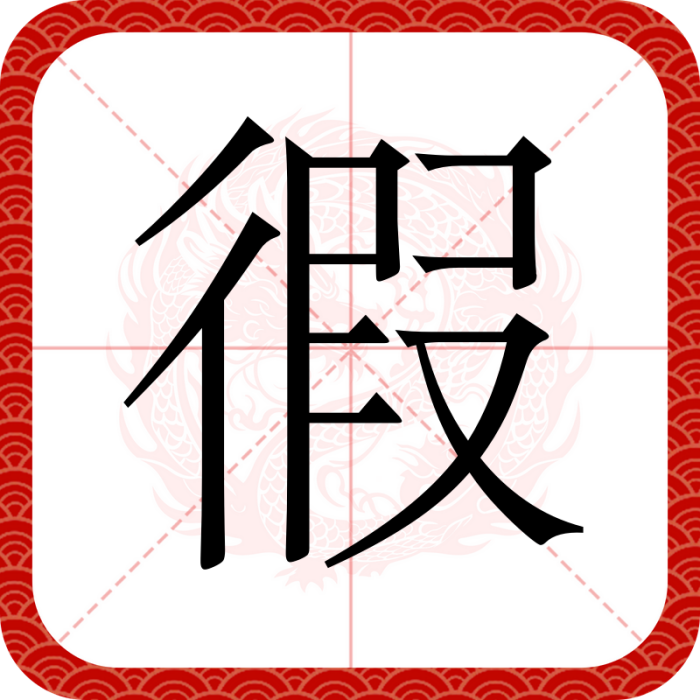 徦 徦