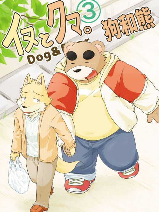 狗和熊。(狗與熊。) 狗和熊。(狗與熊。)