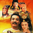 唐明皇(1990年劉威、林芳兵主演電視劇) 唐明皇(1990年劉威、林芳兵主演電視劇)