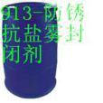913封閉劑 913封閉劑