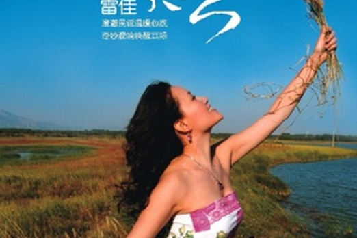 月色(2015年雷佳演唱歌曲) 月色(2015年雷佳演唱歌曲)