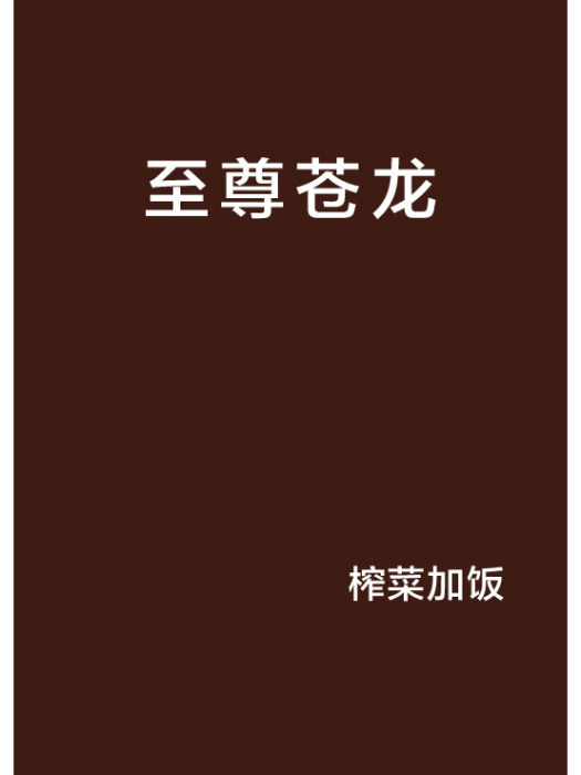 至尊蒼龍 至尊蒼龍