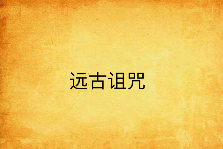 遠古詛咒 遠古詛咒