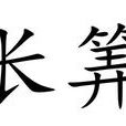 長筭 長筭