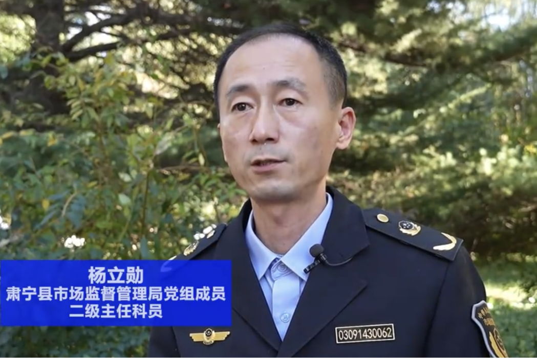 楊立勛(河北省滄州市肅寧縣市場監督管理局黨組成員、局黨委書記、二級主任科員、工會主席) 楊立勛(河北省滄州市肅寧縣市場監督管理局黨組成員、局黨委書記、二級主任科員、工會主席)