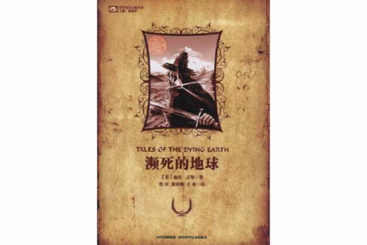 瀕死的地球 瀕死的地球