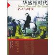 華盛頓時代 華盛頓時代