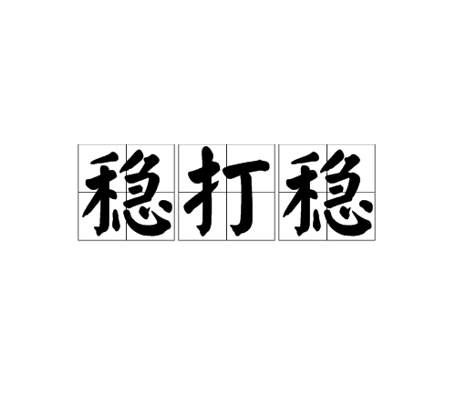 穩打穩 穩打穩