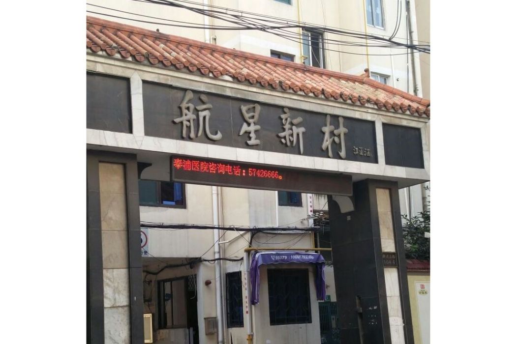 航星新村 航星新村