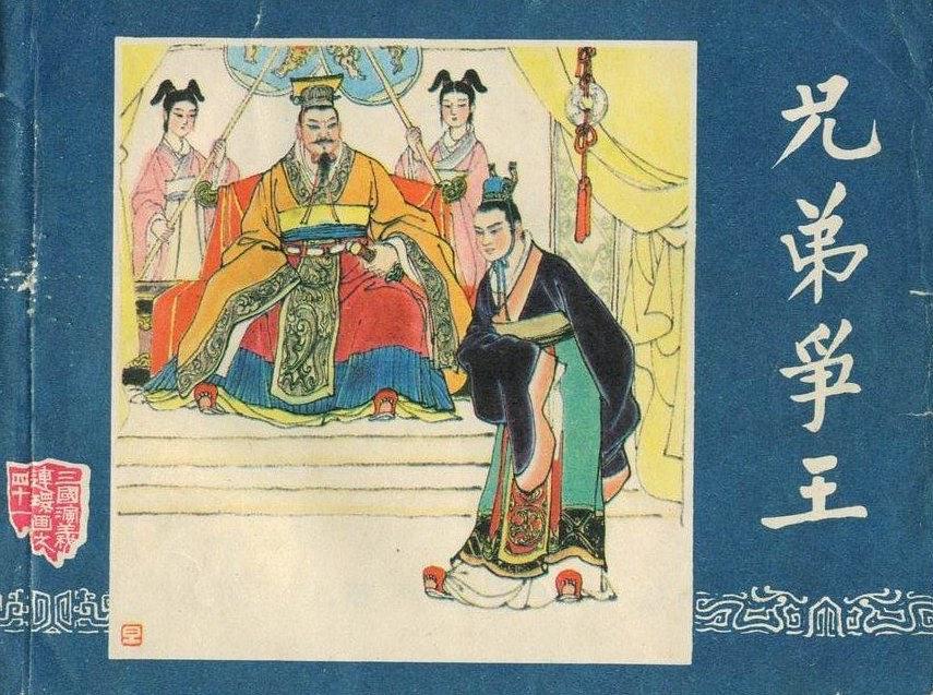 兄弟爭王 兄弟爭王