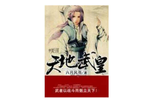 天地武皇 天地武皇