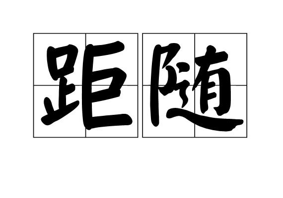 距隨 距隨
