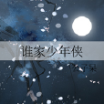 誰家少年俠 誰家少年俠