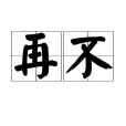 再不 再不