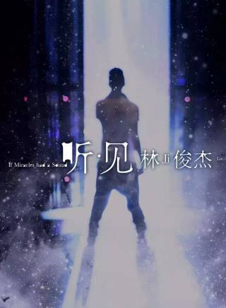 林俊傑 林俊傑