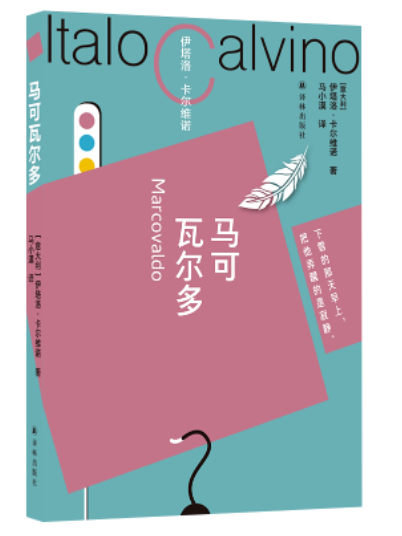 馬可瓦爾多(2023年10月譯林出版社出版的圖書) 馬可瓦爾多(2023年10月譯林出版社出版的圖書)