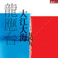 大江大海1949