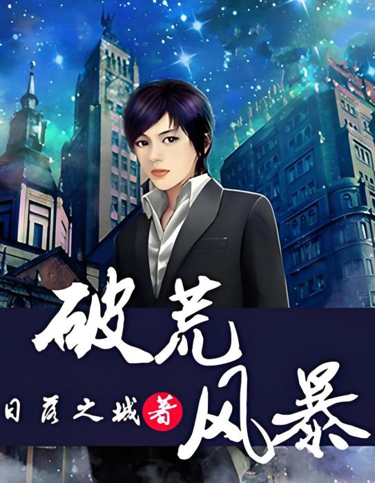 破荒風暴 破荒風暴