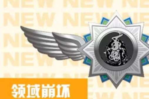 領域崩壞