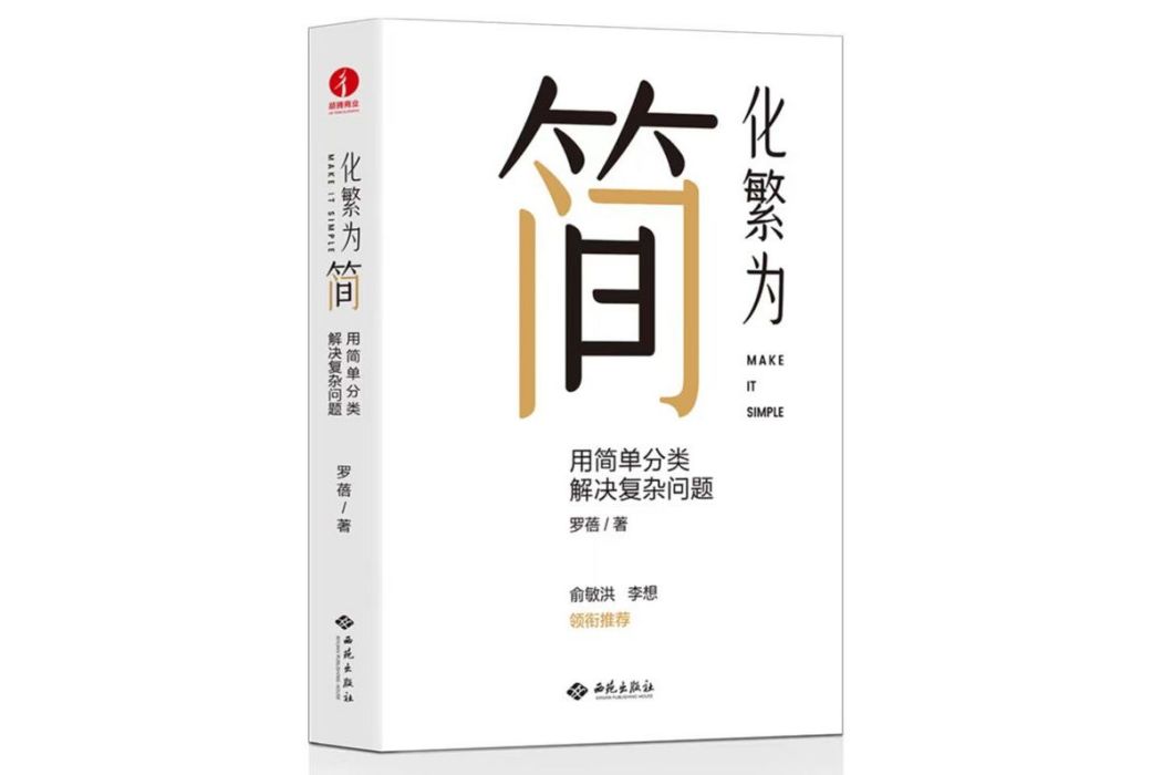 化繁為簡(2022年西苑出版社出版的圖書) 化繁為簡(2022年西苑出版社出版的圖書)