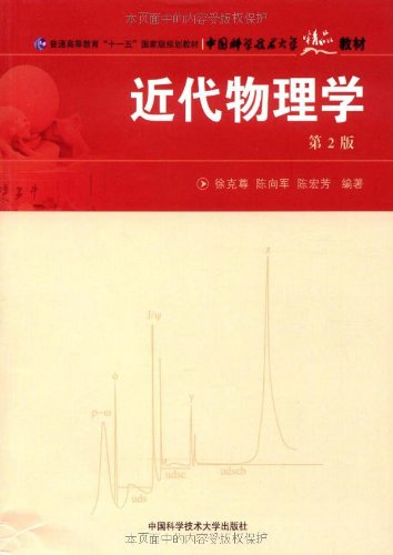 近代物理學（第3版）(中國科學技術大學出版社出版書籍)