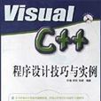 Visual C++程式設計技巧與實例