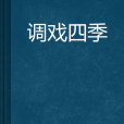 調戲四季 調戲四季