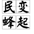 民變蜂起