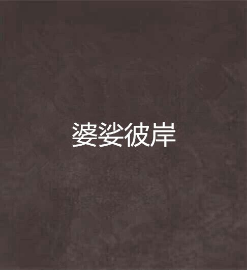 婆娑彼岸 婆娑彼岸