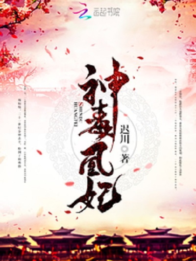 神毒凰妃 神毒凰妃
