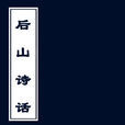後山詩話 後山詩話