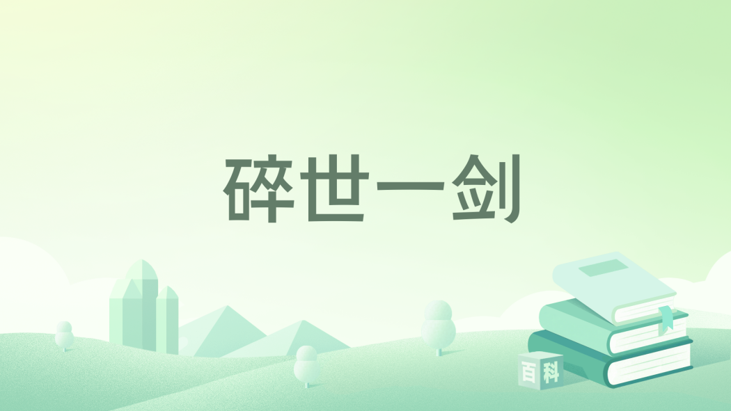 碎世一劍 碎世一劍