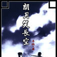 朗月笑長空 朗月笑長空
