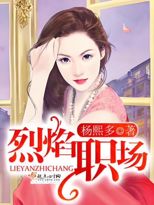 烈焰職場