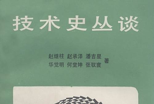 技術史叢談 技術史叢談