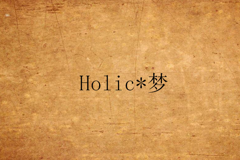 Holic*夢 Holic*夢
