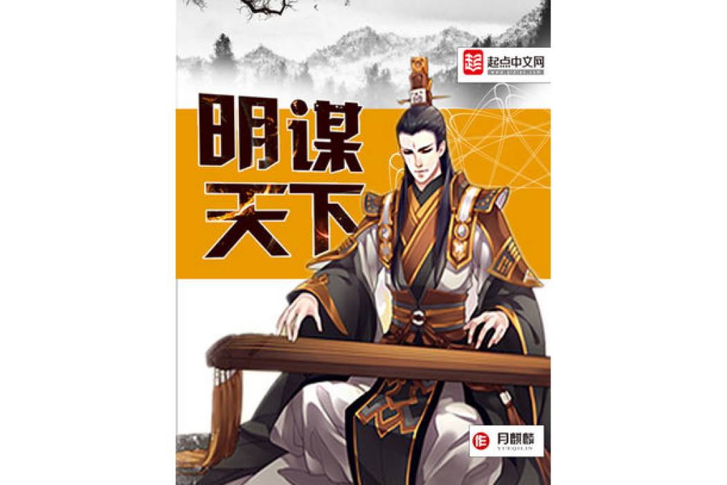 明謀天下 明謀天下