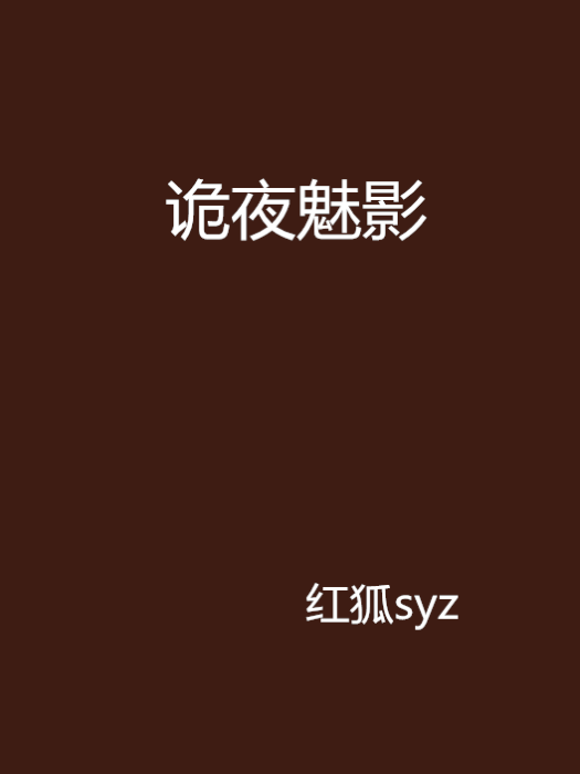 詭夜魅影 詭夜魅影