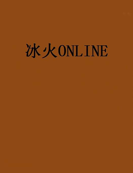 冰火ONLINE
