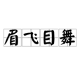 眉飛目舞 眉飛目舞