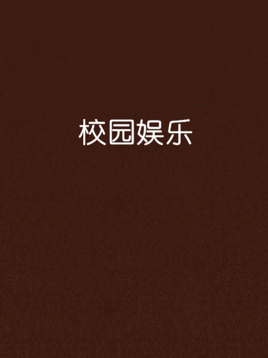 校園娛樂 校園娛樂