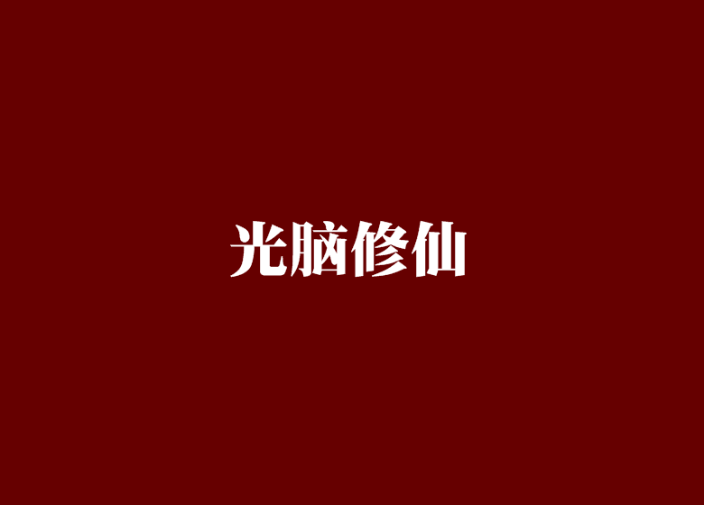 光腦修仙 光腦修仙