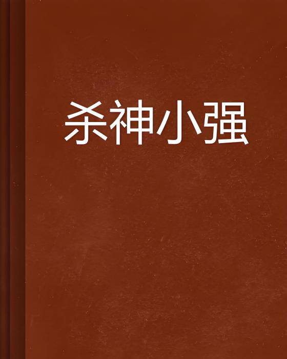 殺神小強 殺神小強