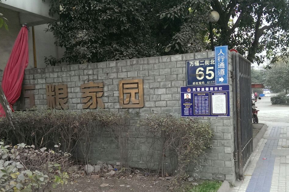 五糧家園 五糧家園