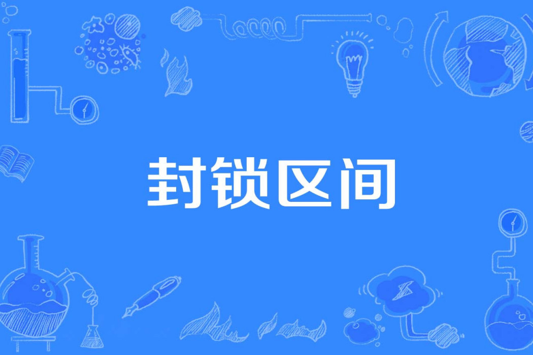 封鎖區間 封鎖區間